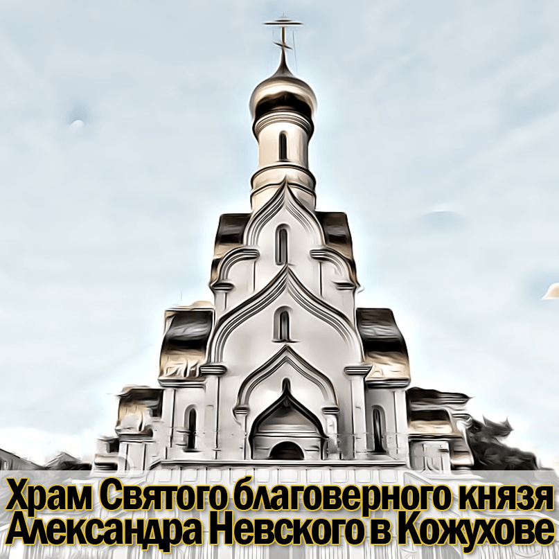 Храм Святого Александра Невского в Кожухове