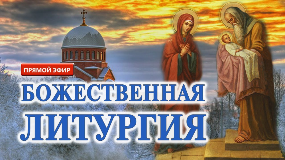 Божественная литургия 27 февраля 2022 года Прямая Трансляция