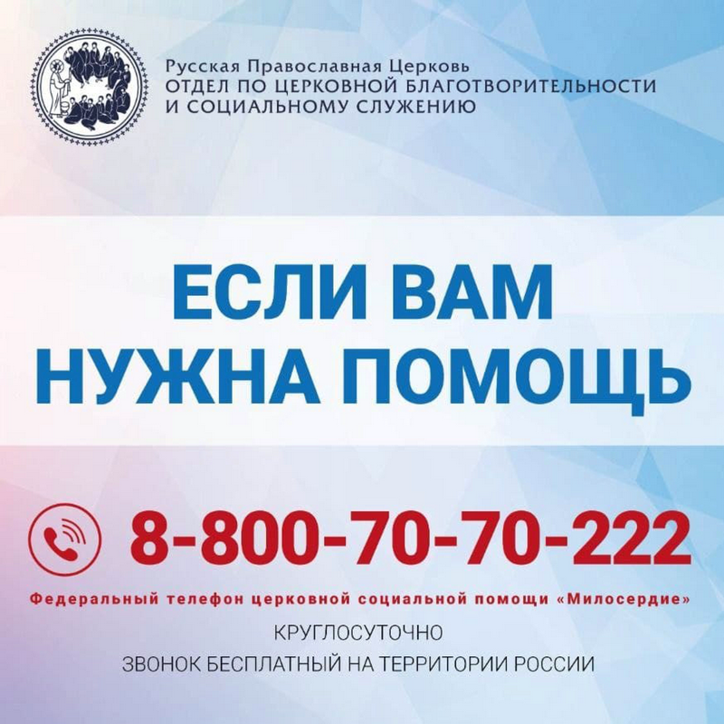 Если вам нужна помощь - горячая линия церковной социальной помощи
