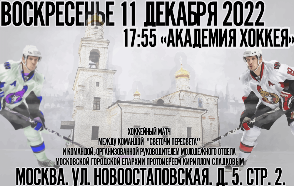 В воскресенье 11 декабря 2022 г. в 17:55-19:25 в «Академии хоккея» состоится хоккейный матч