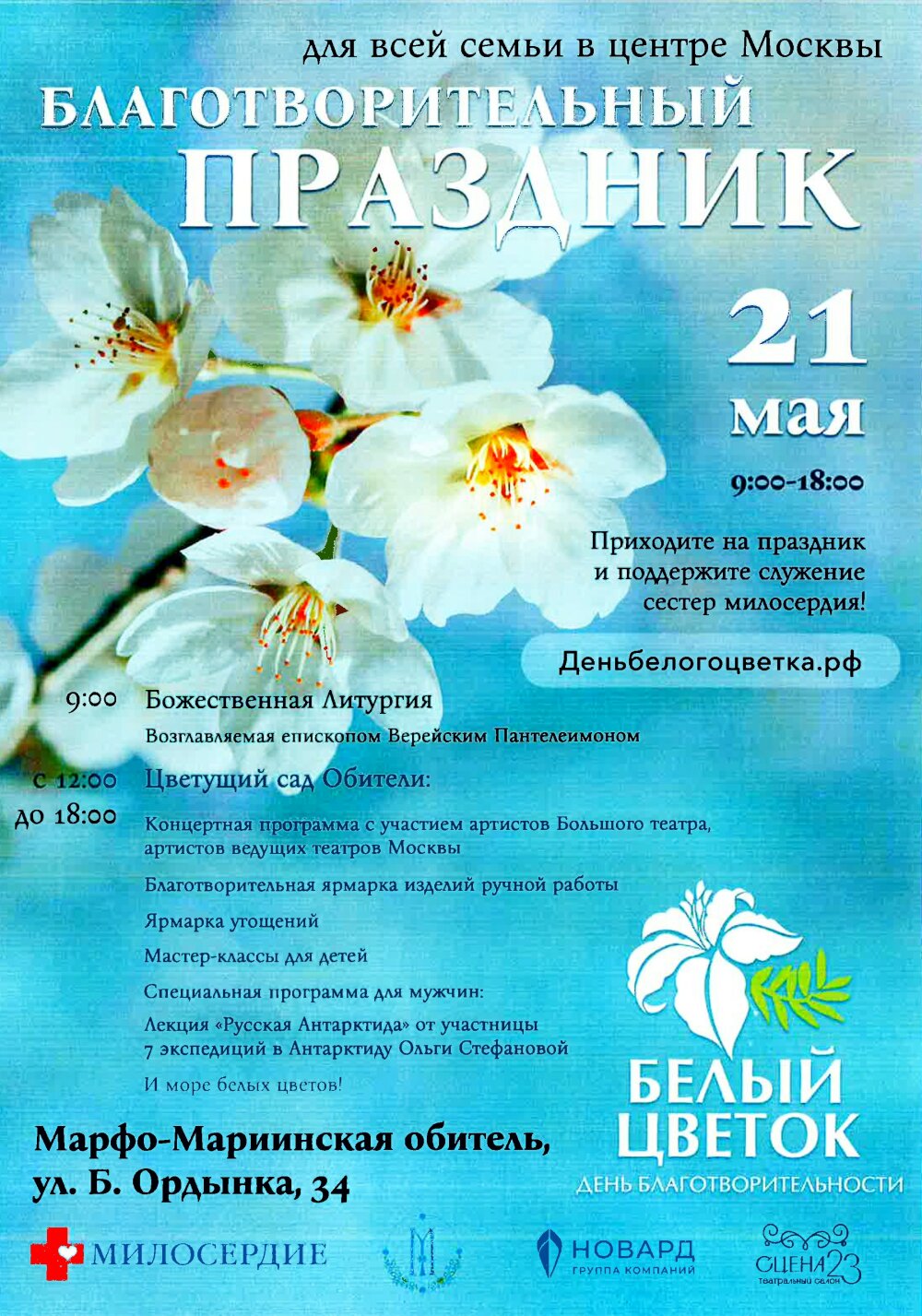 21 мая 2023 года в Марфо-Мариинском ставропигиальном женском  монастыре состоится традиционный благотворительный праздник «Белый цветок».