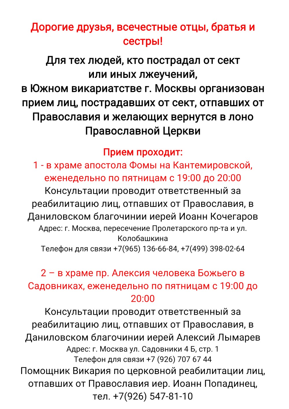 Для тех людей, кто пострадал от сект   или иных лжеучений,  в Южном викариатстве г. Москвы организован прием лиц