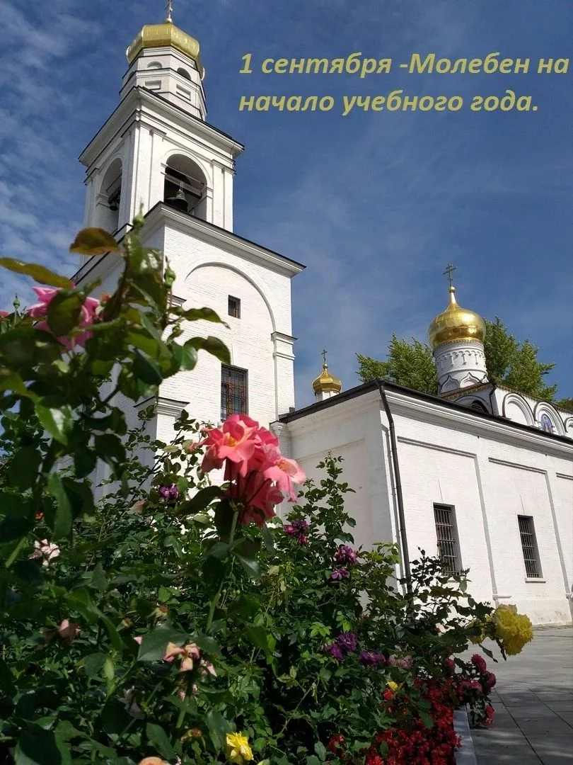 Молебен перед началом нового учебного года