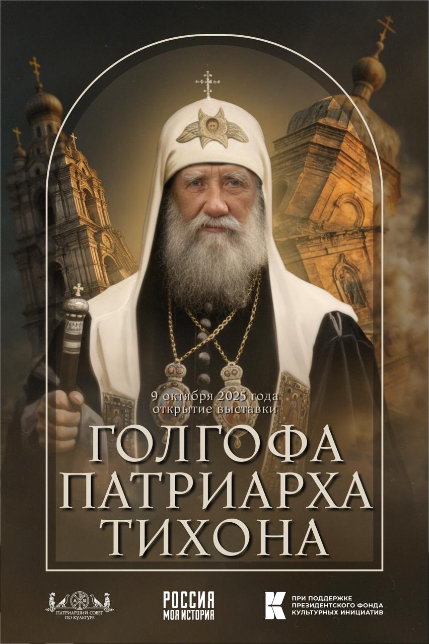 Мультимедийная выставка «Голгофа Патриарха Тихона»
