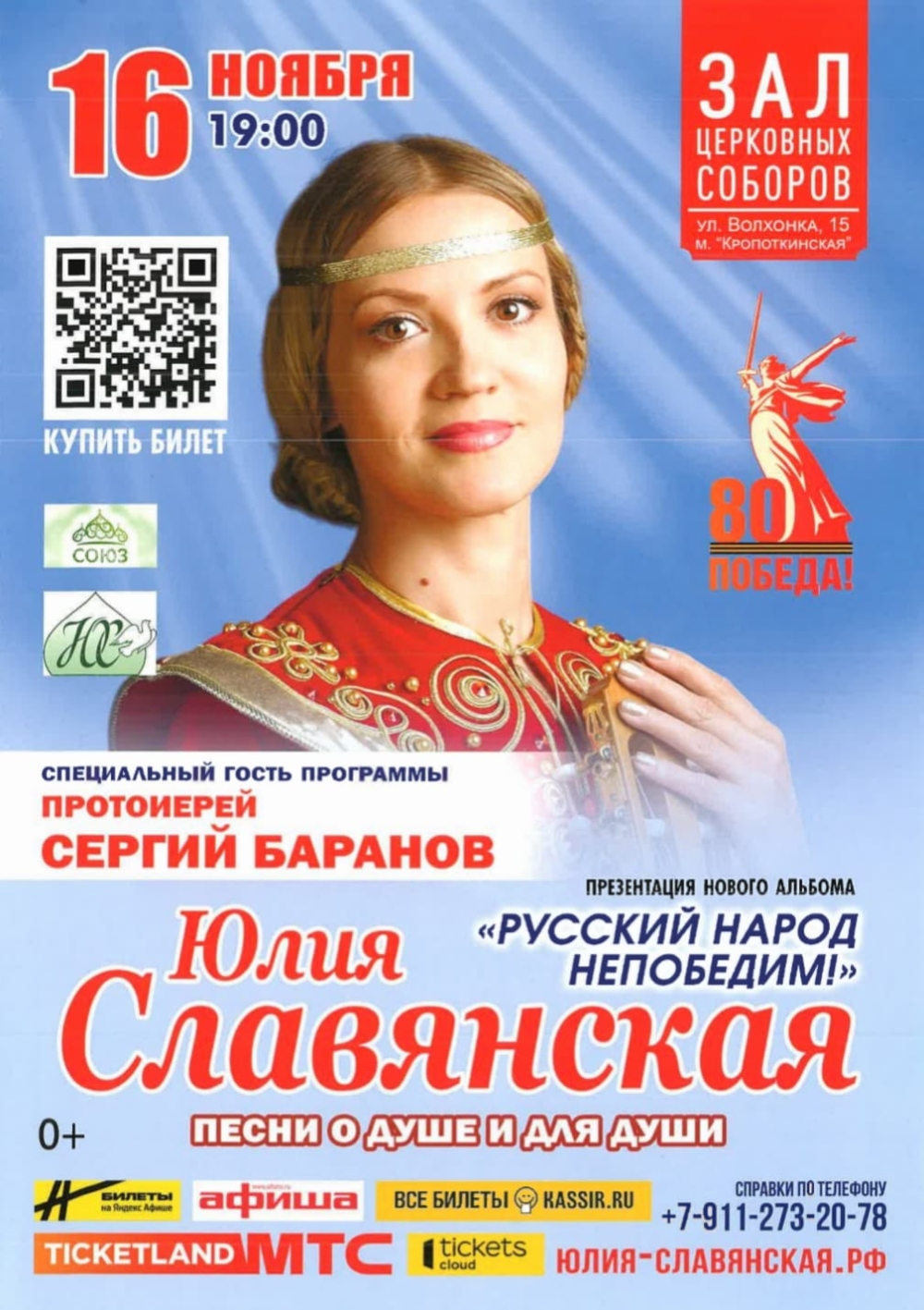 Презентация нового альбома Юлии Славянской Русский Народ Непобедим