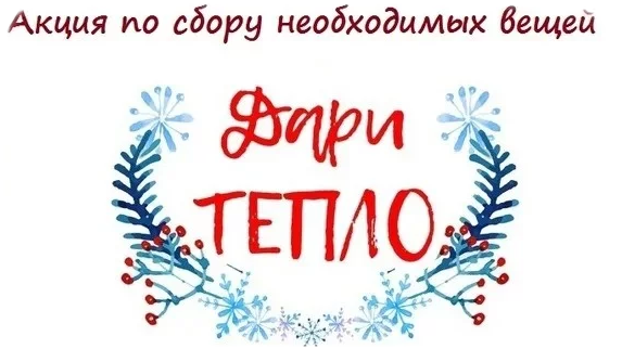 Cоциальный проект «Дари тепло. Оденем бездомных вместе!»