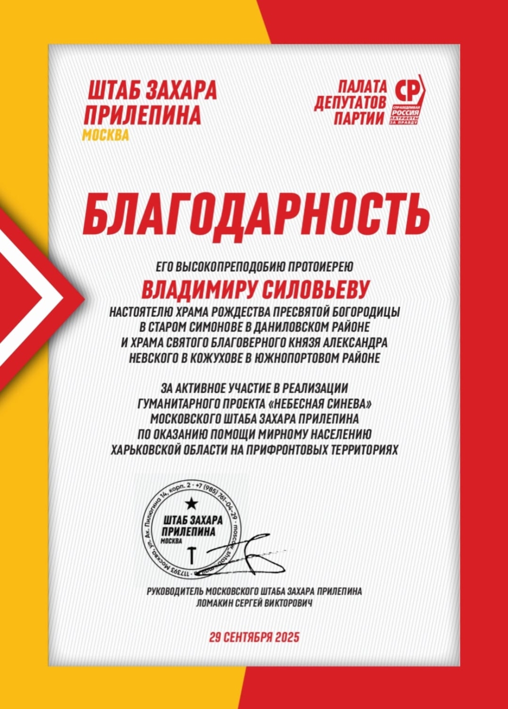 Благодарность настоятелю за активное участие в реализации гуманитарного проекта "Небесная Синева"