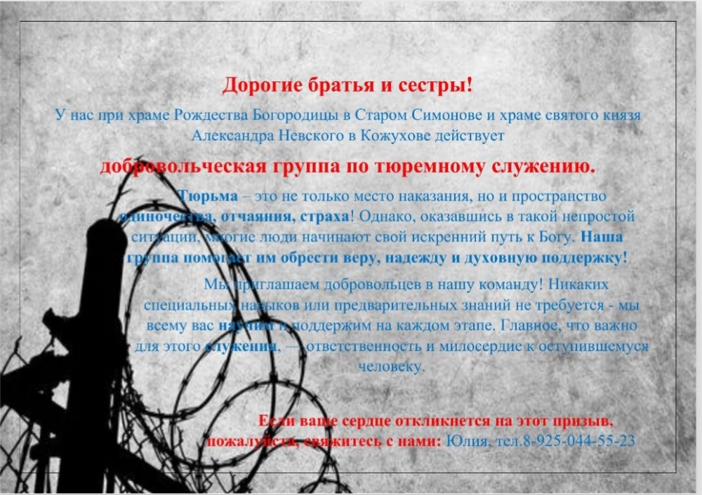 Добровольческая группа по тюремному служению