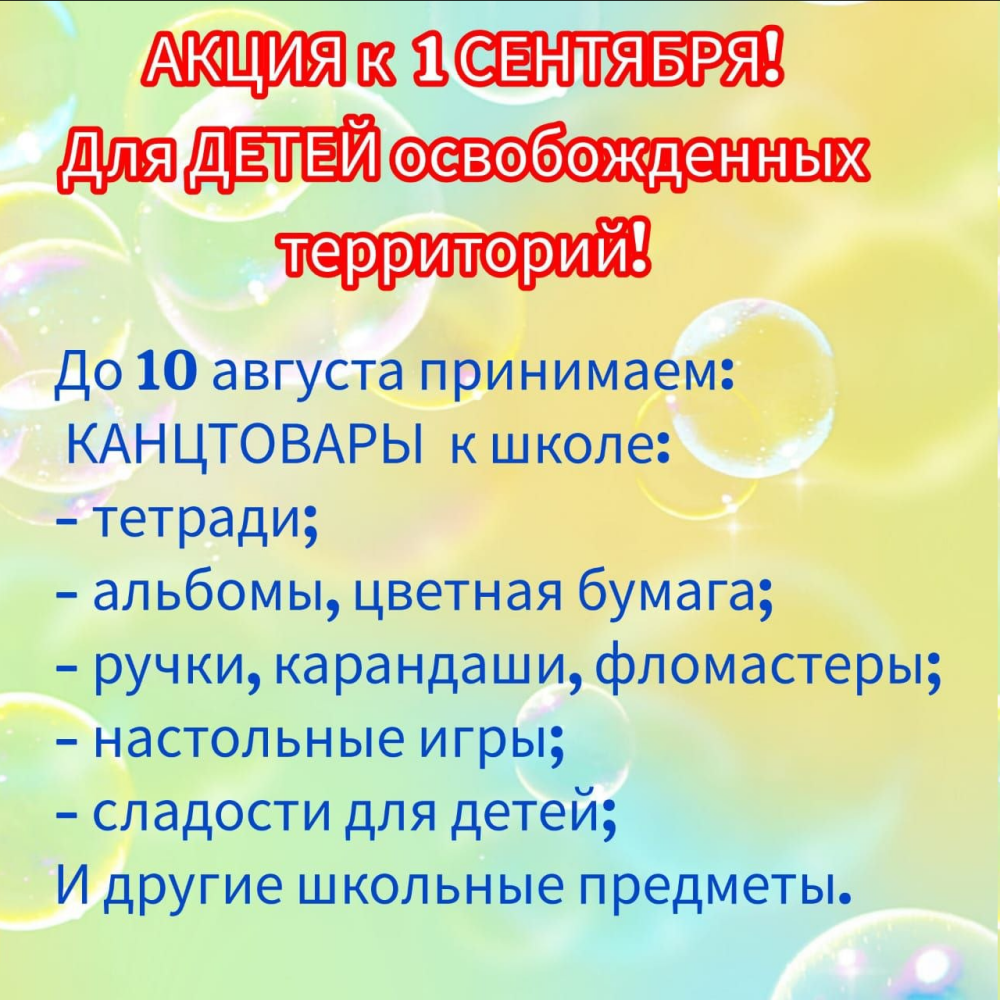 Поможем детям освобождённых территорий собраться в школу!