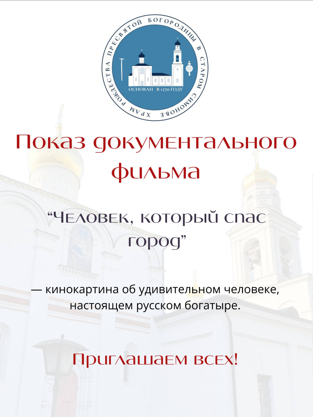 Показ документального фильма «Человек, который спас город»